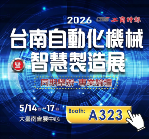 2026 台南自動化機械・スマート製造展