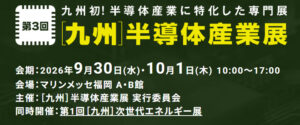 Kyushu Semiconductor Industry Exhibition 2026